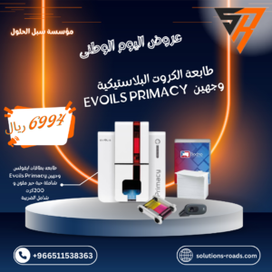 طابعة الكروت البلاستيكية  Evoils Primacy  وجهين